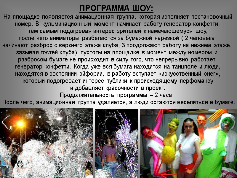 ПРОГРАММА ШОУ: На площадке появляется анимационная группа, которая исполняет постановочный  номер. В 